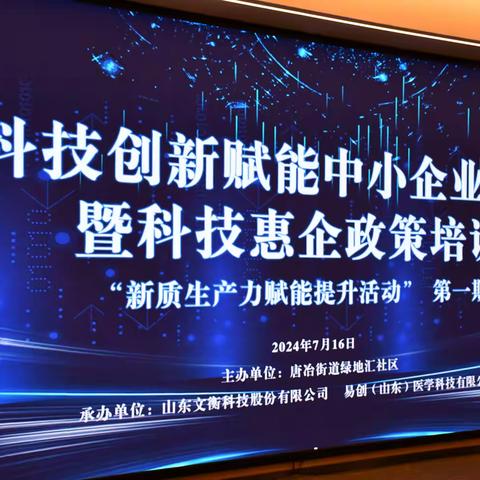 【幸福历城 群众满意】绿地汇社区开展科技创新赋能中小企业发展暨科技惠企政策培训活动