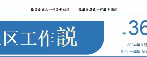 绿地汇社区2024年第36周工作周报