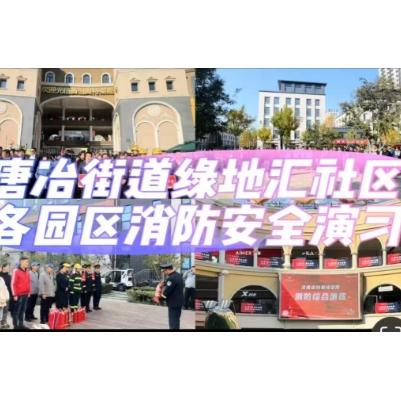 【幸福历城 群众满意】全民消防 生命至上——唐冶街道绿地汇社区各园区开展消防演习活动