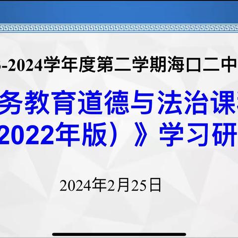 解读领悟新课标，砥砺奋进新征程——初中道德与法治组关于《义务教育道德与法治课程标准（2022年版）》学习研讨会简录