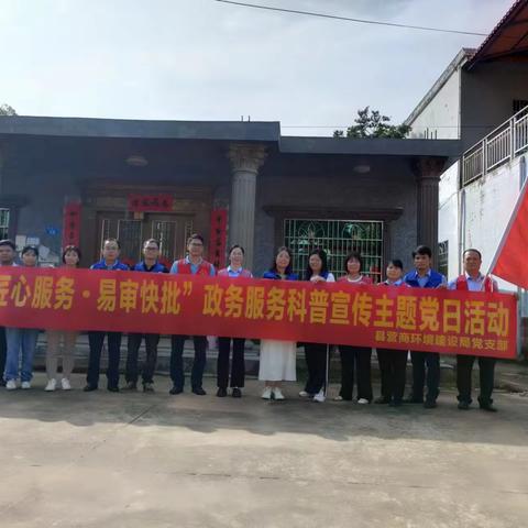 县营商局党支部开展“匠心服务·易审快批”政务服务科普宣传主题党日活动