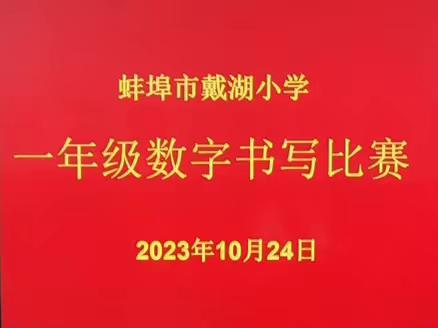 “数字之韵，美在书写”一年级数字书写比赛