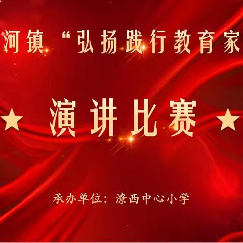 2024潦河镇“弘扬践行教育家精神”演讲比赛活动纪实