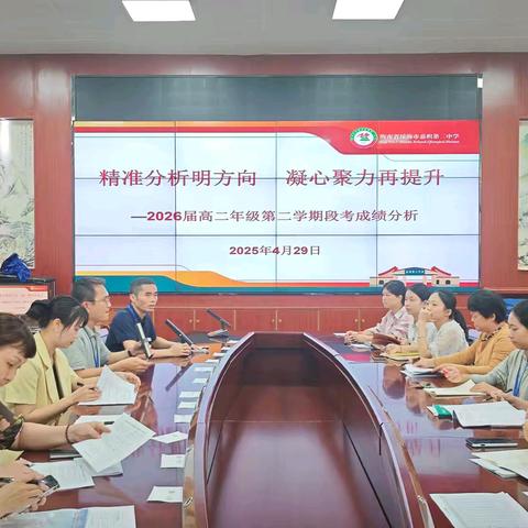 精准分析明方向，凝心聚力再提升——琼海市嘉积第二中学高二年级段考成绩分析会