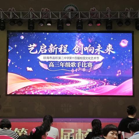 党建+校园活动|艺启新程，创响未来——琼海市嘉积第二中学﻿ ﻿高三年级歌手比赛
