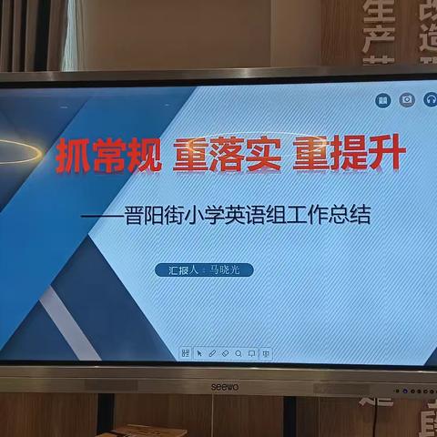 【晋小·教学教研】“英”研促教  “语”你分享—晋阳街小学英语组期末总结研讨会