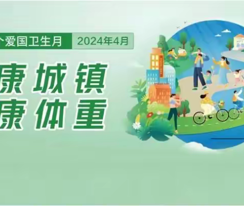 【双争进行时】联纺东街道建元社区开展第36个爱国卫生月“健康城镇 健康体重”活动