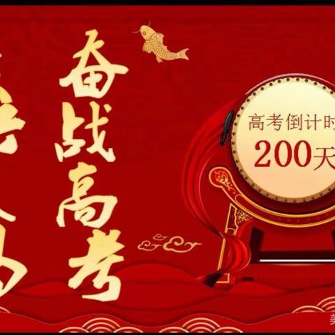 昔时奋斗——-200天高考倒计                             启动仪式