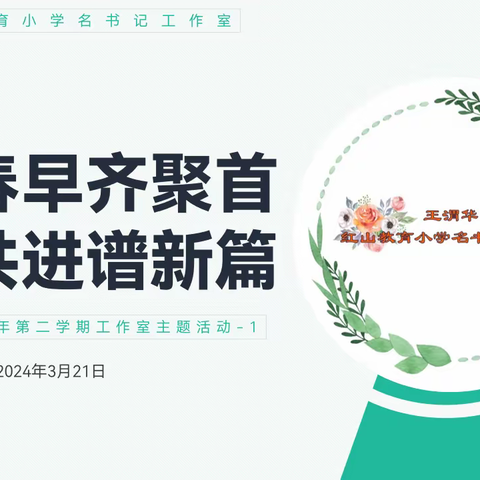 龙年春早齐聚首 携手共进谱新篇 ——王渭华红山教育小学名书记工作室3月活动纪实