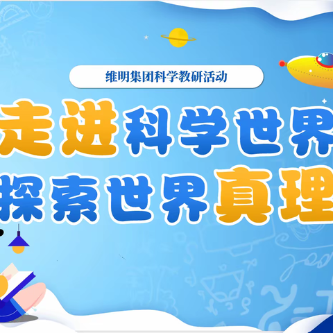 教研引方向，交流促成长 ——石家庄市维明教育集团科学联片教研活动