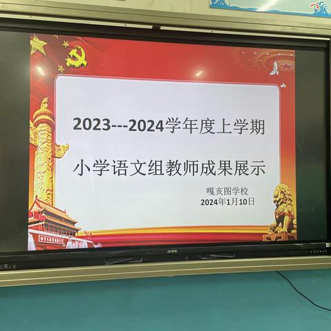 2023–2024学年度上学期小学语文组教师成果展示