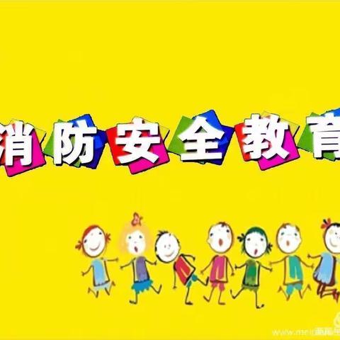 格瑞德堡幼儿园小班                    校园消防知识第二课堂