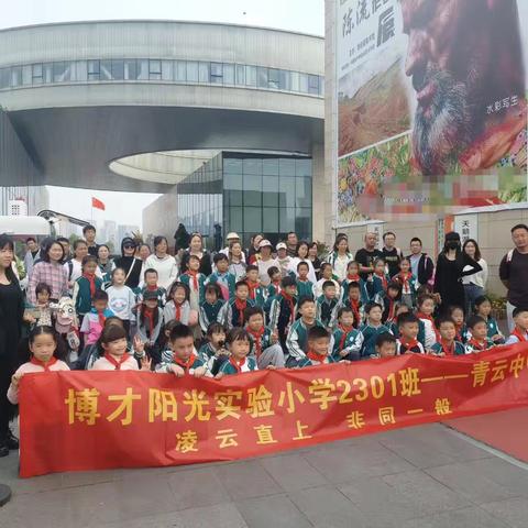 博才阳光实验小学东校区二年级2301班“青云中队”李自健美术馆参观活动纪实
