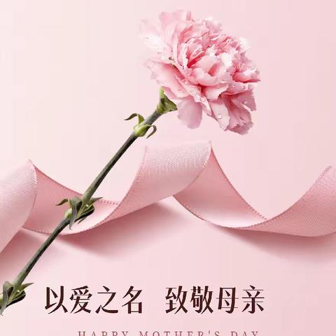 时光慢一点，爱你多一点！德城职教祝所有的妈妈母亲节快乐！