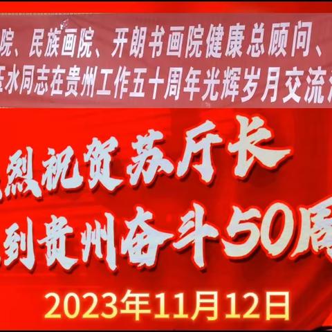 热烈祝贺苏厅长 从山东到贵州奋斗50周年