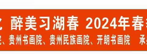 《探寻酱酒文化，习湖春韵飘香——2024 年春季采风活动》