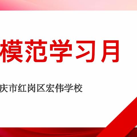 【宏伟学校德育-政教处】【深化能力作风建设】“学师德模范，树教育新风”宏伟学校师德模范学习月活动