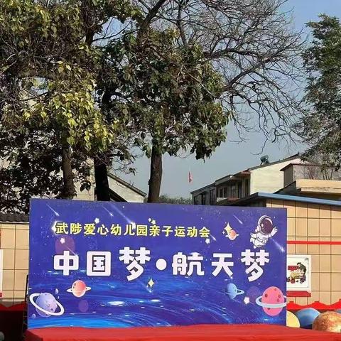 2023年10月30日爱心幼儿园举办 《中国梦.航天梦》秋季运动会