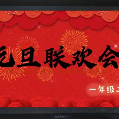 “喜迎元旦，欢庆新年”廊坊经济技术开发区第九小学一年级二班元旦联欢纪实