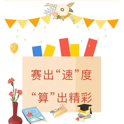 “数”能生巧，神机妙“算”—廊坊经济技术开发区第九小学数学月度计算活动总结