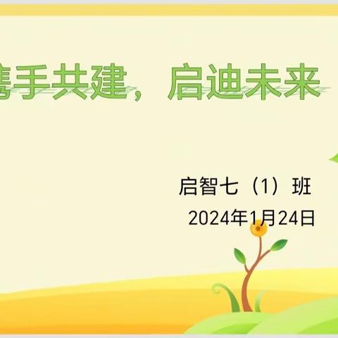 “携手共进，启迪未来”——2023—2024学年第一学期启智七（1）班期末家长会