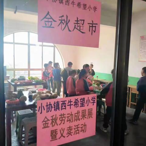 金秋庆丰收，劳动创美好——新泰市小协镇西牛希望小学新闻稿