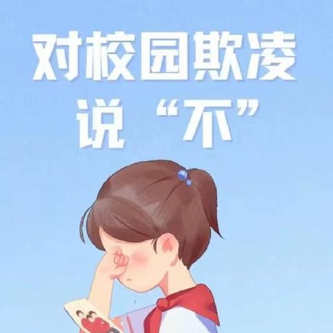 预防学生欺凌，共创和谐校园——小协镇西牛希望小学举行预防学生欺凌系列活动