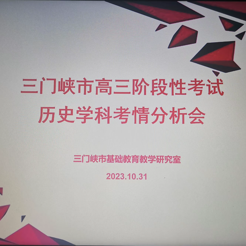 “观摩交流经验、分析研究问题” ———高三阶段性考试历史学科考情分析会