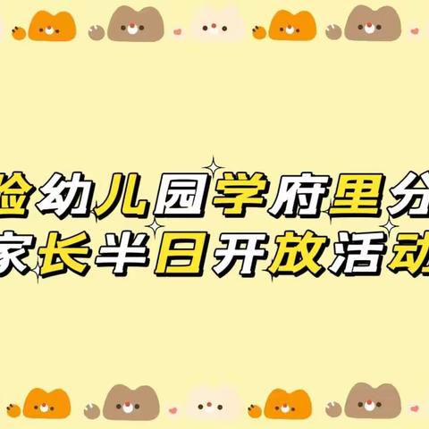 🌈“伴”日相约 “育”见成长👣——实验幼儿园学府里分园家长半日开放活动