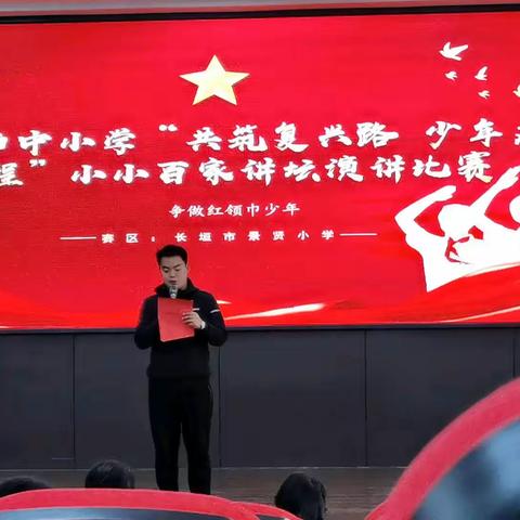 共筑复兴路，少年启新程——长垣市景贤小学小小百家讲坛演讲比赛