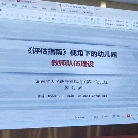 《评估指南》视角下的幼儿园 教师队伍建设 湖南省人民政府直属机关第一幼儿院 罗红辉