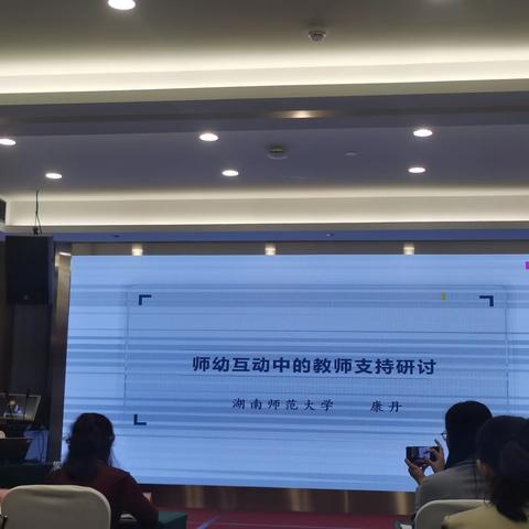 师幼互动中的教师支持研讨 湖南师范大学 康丹