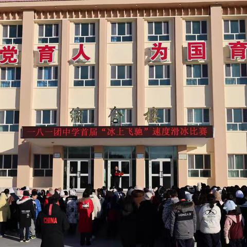 【融心·德育】 ‍一八一团中学成功举办 ‍“奔跑吧·少年”校园冰雪文化节