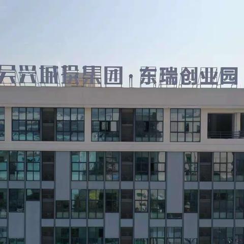 湖州湖城投物业东瑞创业园2024年3月简报 新的一月，新的挑战，我们已经准备好全力以赴，展现才华和实力了！让我们一起创造更美好的园区