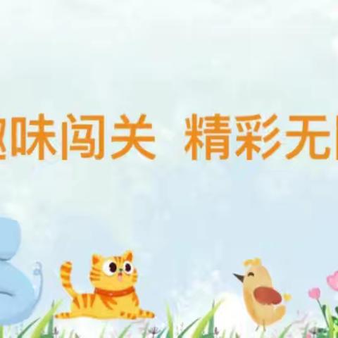 趣味大闯关  乐考我能行——北故邑小学一二年级期末乐考闯关活动