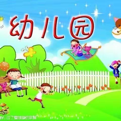 健康运动，快乐成长                    东申幼儿园大三班趣味运动会