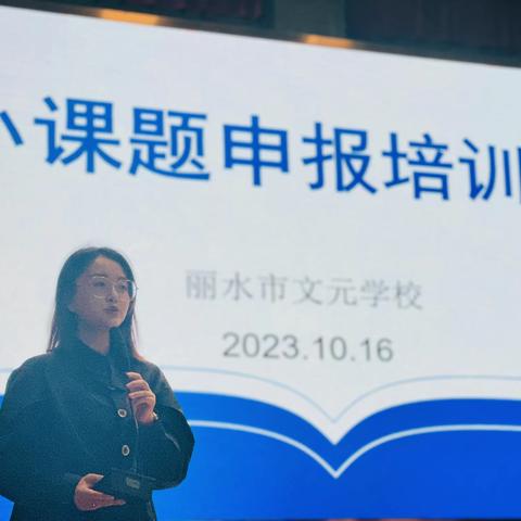 借培训拓科研思路 ，以科研促教师发展——丽水市文元学校2023年莲都区小课题申报培训