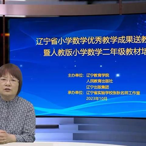 辽宁省小学数学优秀教学成果送教活动暨人教版小学数学二年级教材培训