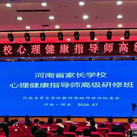 七日研学修心技，双向护航少年成长 ——唐河县教体局家长学校心理健康指导师研修培训收官