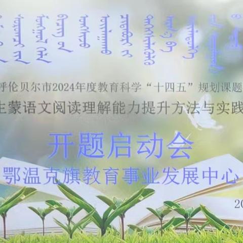 “中学生蒙语文阅读理解能力提升方法与实践研究”课题开题启动会