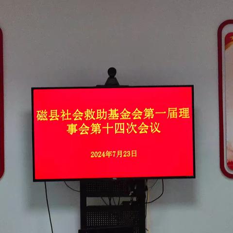 磁县社会救助基金会召开基金会理事会第十四次会议