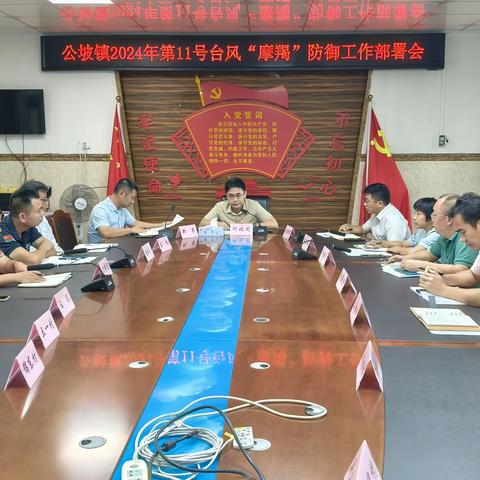 公坡镇召开防御第11号台风“摩羯”动员部署会