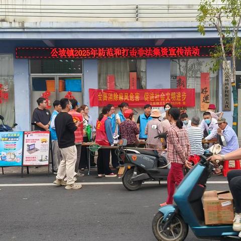 文昌市公坡镇2025年防范和打击非法集资宣传活动