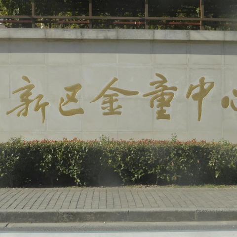 铭记历史 缅怀先烈剪纸书画展进金童中心小学