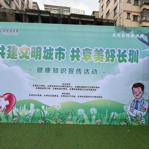 “共建文明城市 共享美好长圳”全民宣传类活动（健康知识宣传）