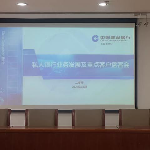 第二支行召开私行业务发展及重点客户盘客会