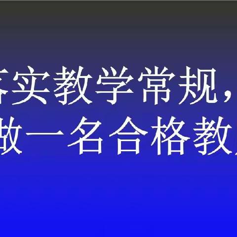 夯实常规，助力教学——乐平市湾头中小学开展2023-2024学年度第一学期期中教学常规检查