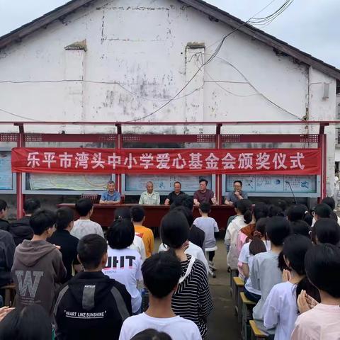 湾头中小学“复兴﻿基金会”奖学金发放仪式