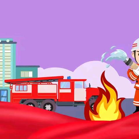 关注消防，生命至上” ——新兴铸管幼儿园11.9消防演习