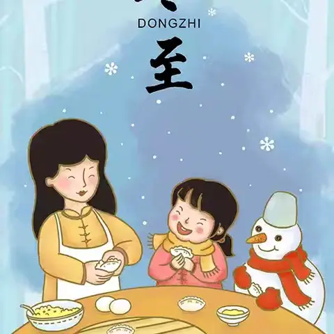 别样冬至，共享“食”光 ——新兴铸管幼儿园冬至之包饺子主题活动
